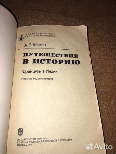 Каплан.Путешествие в историю,изд.1979 г