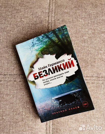 Книга новая Майк Германов Безликий