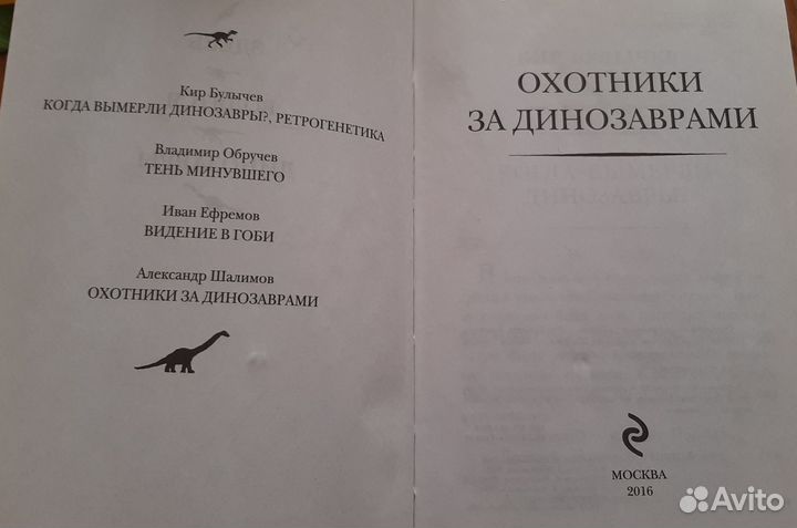 Книга сборник Охотники за динозаврами
