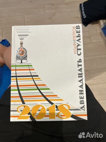 Двенадцать стульев, Ильф и Петров