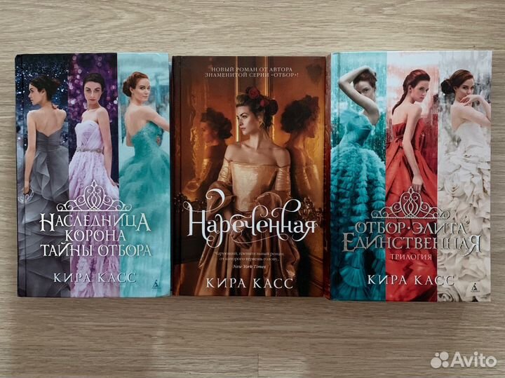 Кира Касс сборники книг Отбор, Элита, Нареченная
