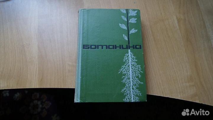 7205 Тихомиров. Ботаника 1968 год