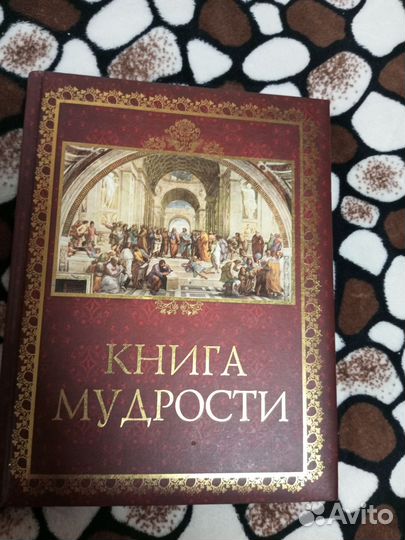 Книга мудрости подарочная