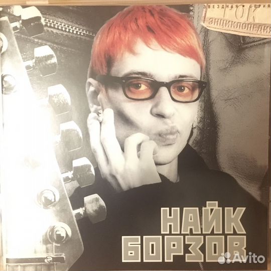 Найк Борзов, сборник