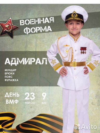 Форма адмирал, генерал, капитан, военные на прокат