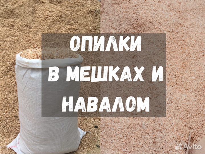 Опилки