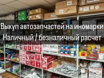 Выкуп автозапчастей на иномарки