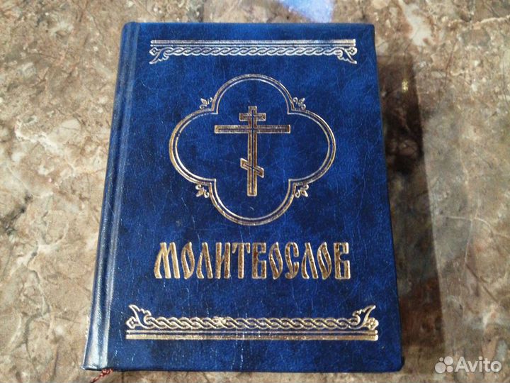 Молитвослов