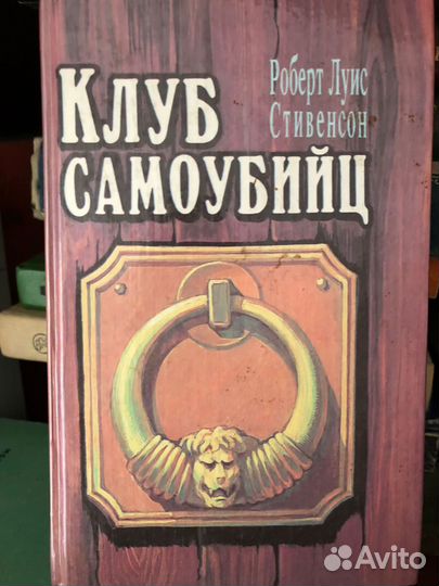 Роберт стивенсон Клуб самоубийц