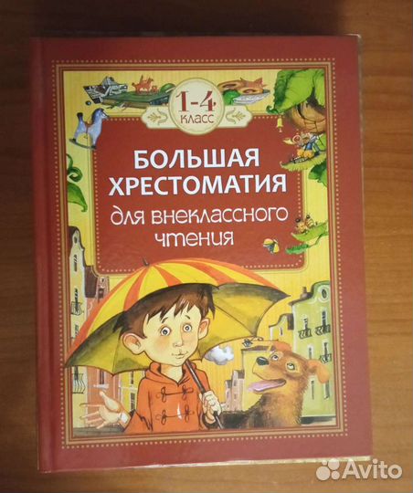 Книга. Хрестоматия для внеклассного чтения 1-4клас
