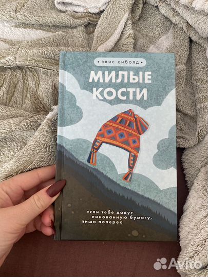 Элис Сиболд милые кости