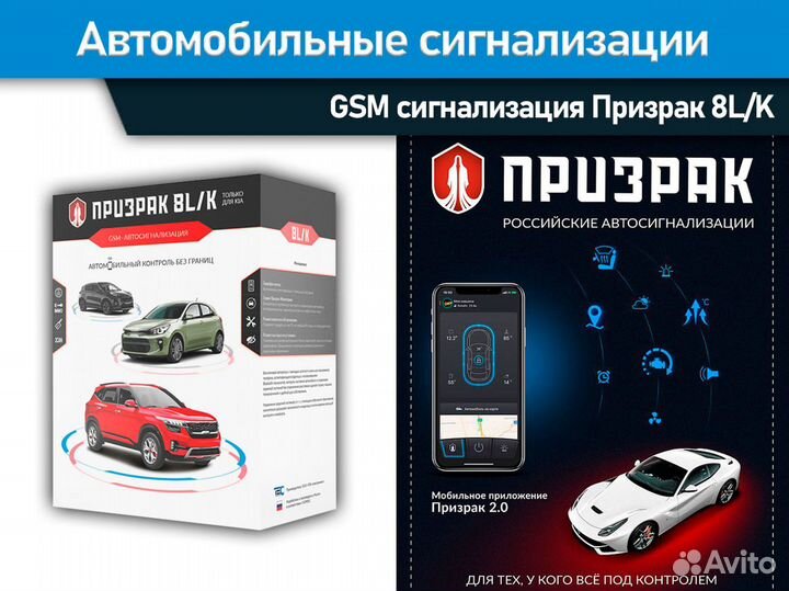 Автосигнализация с запуском Призрак 8L/K