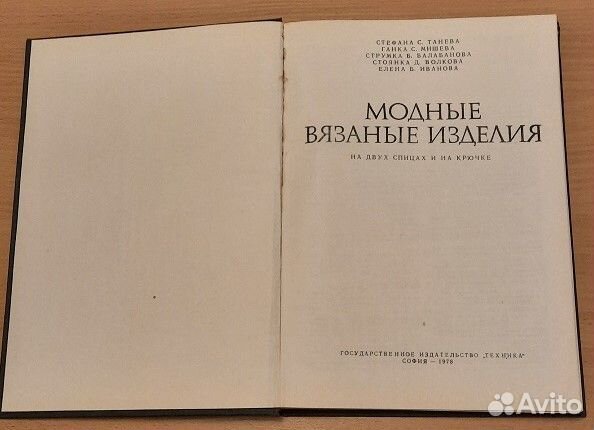 Модные вязаные изделия София 1978 г