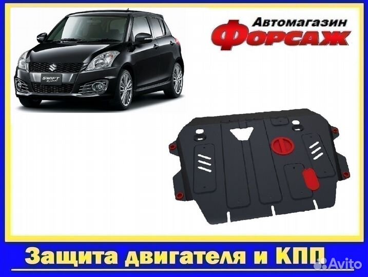 Сузуки Свифт защита двигателя