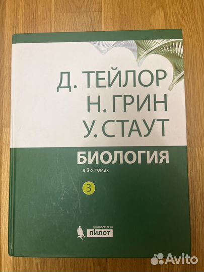 Биология Тейлор Грин Стаут в 3 томах