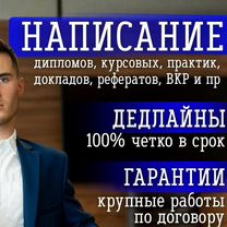 Дипломы ВКР, курсовые работы, практика и рефераты, Астрахань