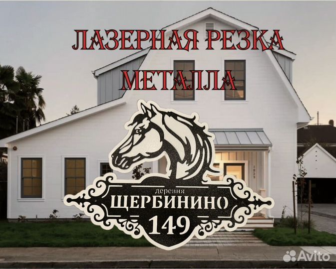 Красивая табличка с адресом