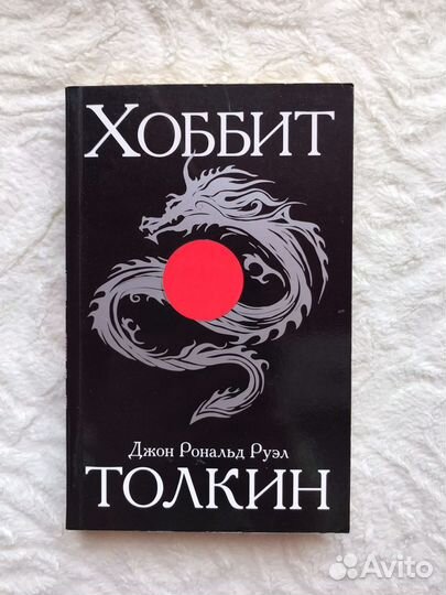 Хоббит Д. Толкин