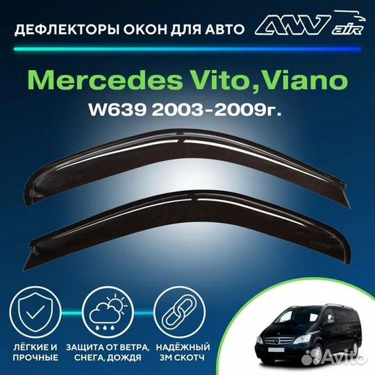 Ветровики Мерседес Вито W638 1995-03 Дефлекторы