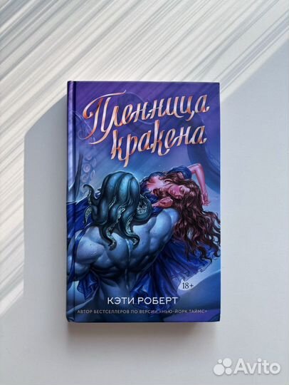 Пленница кракена