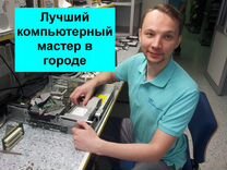 Компьютерный мастер Ремонт компьютеров Сборка пк
