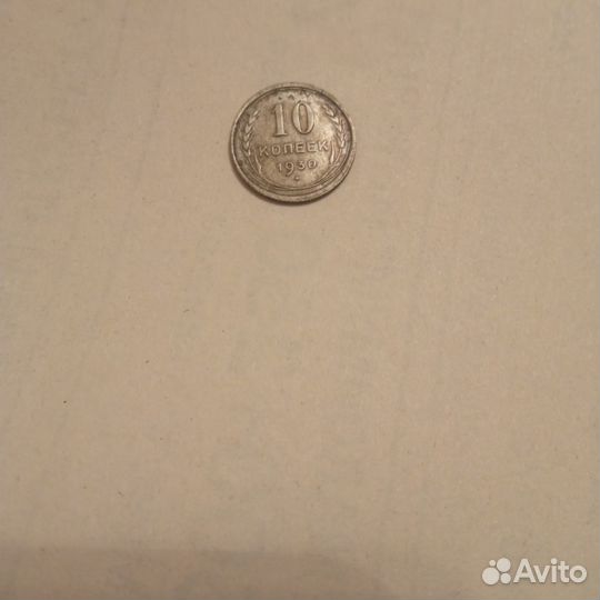 10 копеек СССР 1930г