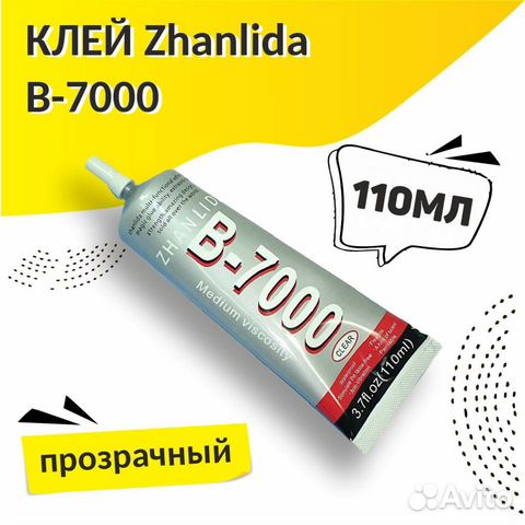 Клей Zhanlida B-7000 50мл