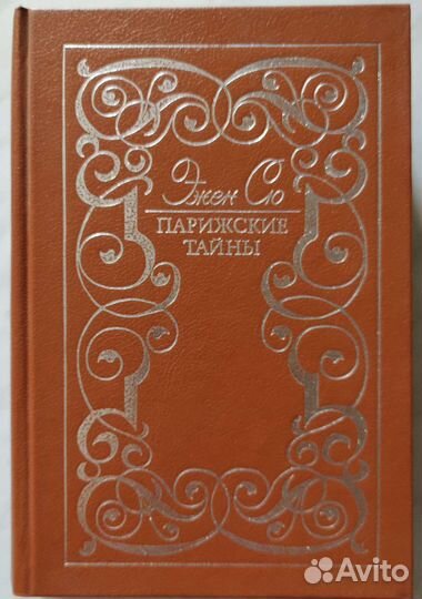 Эжен Сю. Парижские тайны