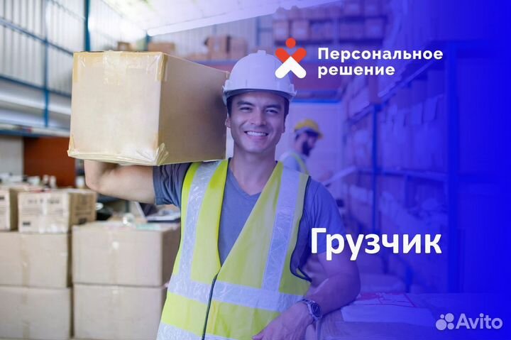 Требуются грузчики Ежедневные выплаты