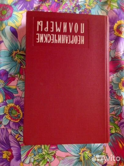 Книги по химии. Я.Турьян, Неорганические полимеры