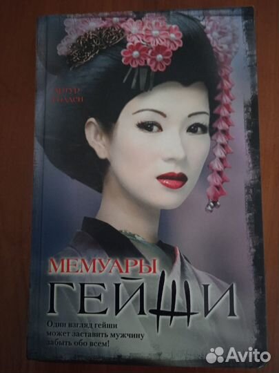 Артур Голден книга 