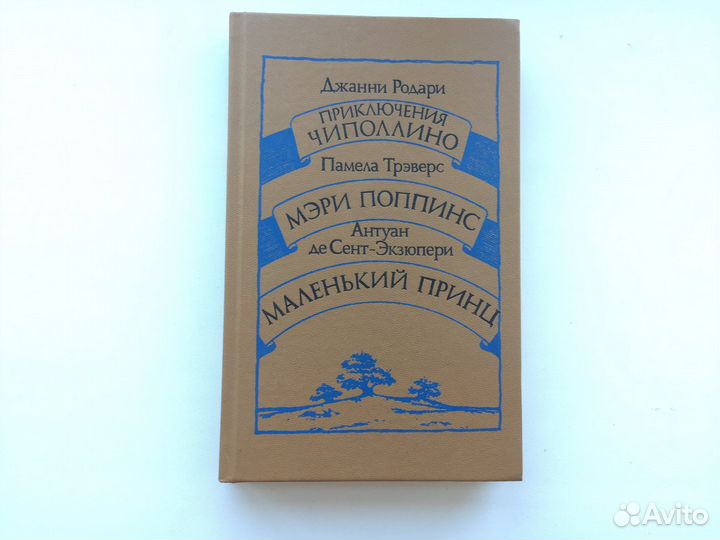 Чиполлино - Мэри Поппинс - Маленький принц