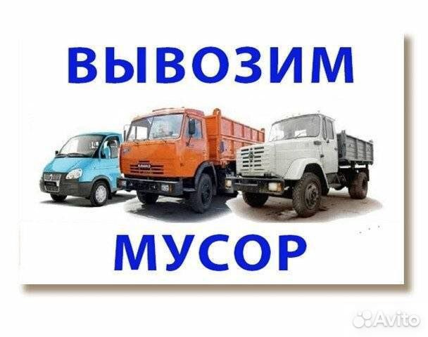 Вывоз мусора, демонтаж, уборка территории