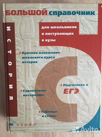 Пособие школ. курс. История Егэ