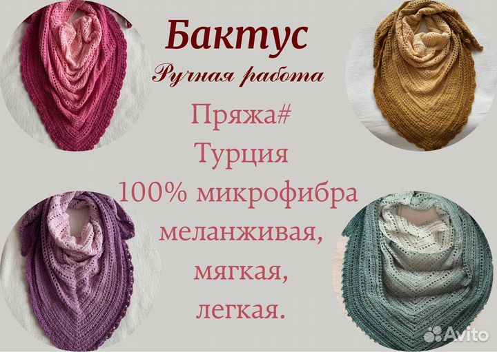 Бактус вязаный