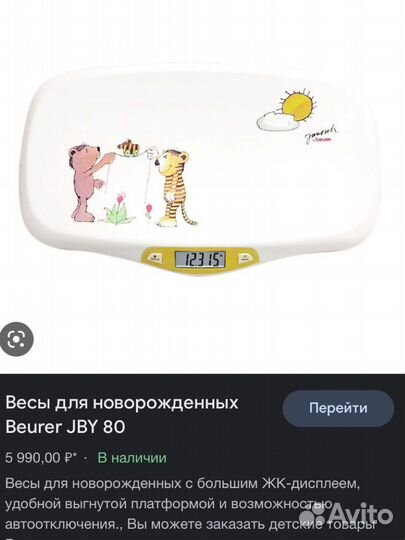 Детские весы beurer jby 80