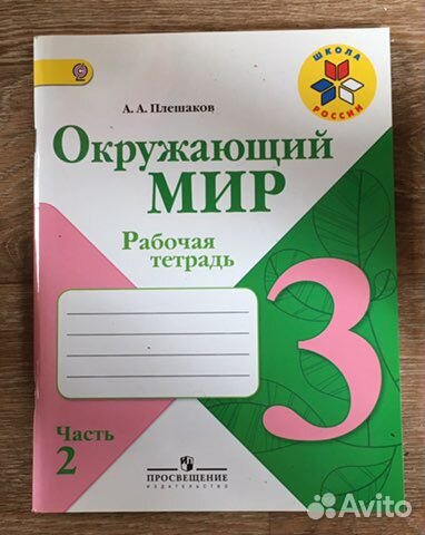 Окружающий мир, 3 класс рабочая тетрадь Плешаков А