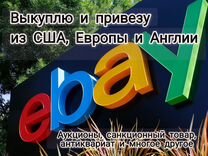 Байер, аукцион, покупка и доставка Ebay, Amazon