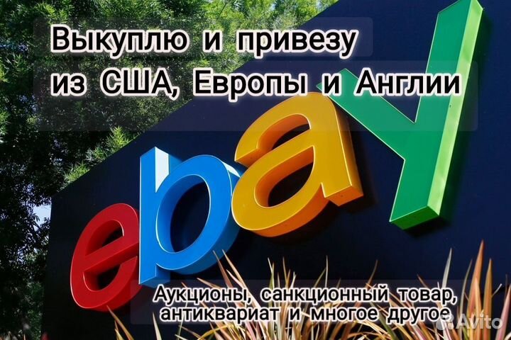 Байер, аукцион, покупка и доставка Ebay, Amazon