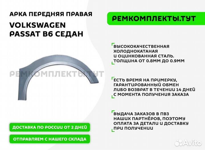 Арка передняя правая Volkswagen Passat B6 седан