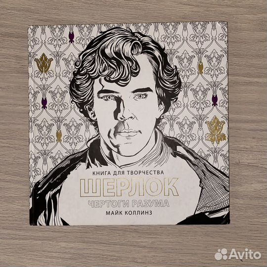 Шерлок. Книга для творчества. Раскраска