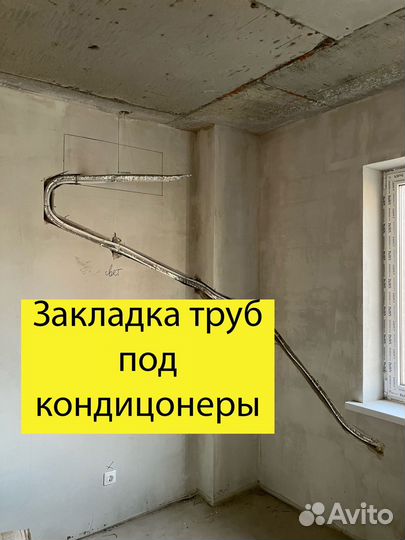 Установка кондиционеров. Закладка трасс. Мойка