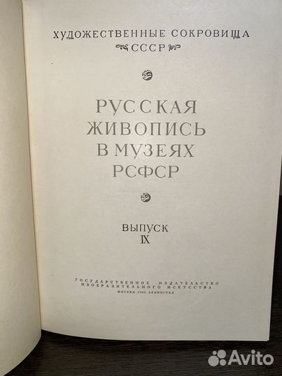 Русская живопись в музеях РСФСР. Выпуск IX