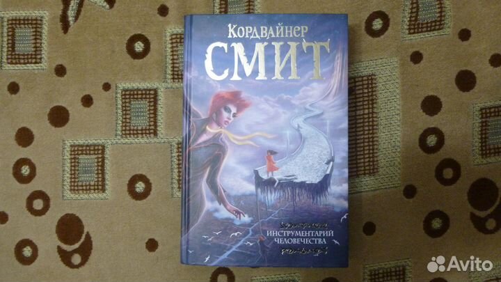 Кордвайнер Смит - Инструментарий человечества