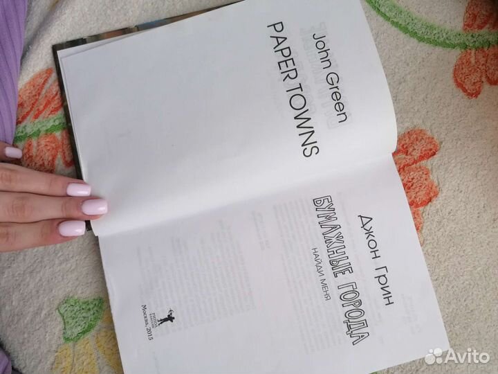 Книга Джон Грин бумажные города