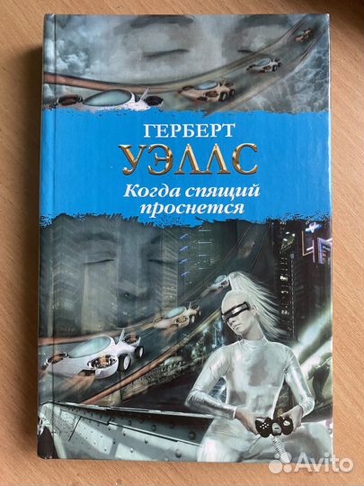 Когда спящий проснется. Герберт Уэлс