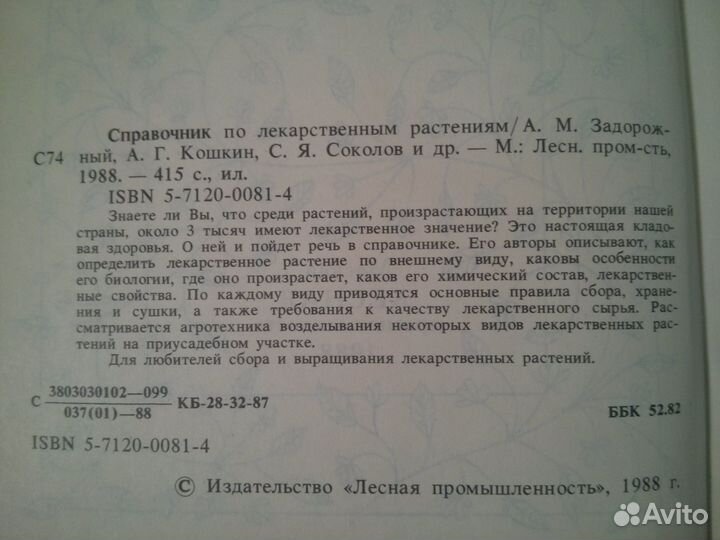 Справочник по лекарственным растениям (1988)