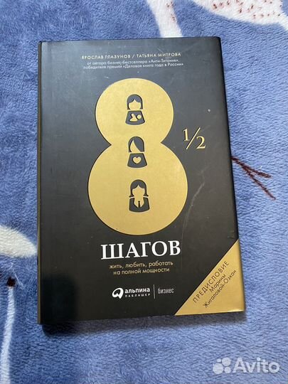 Книга 8 1/2 шагов