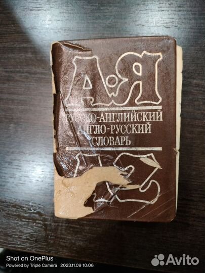 Русско-Английский, Англо-Русский словарь 1963г