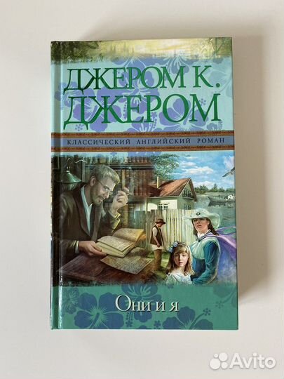 Книга Джером К. Джером «Они и я»